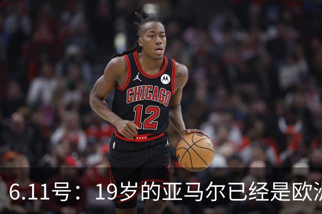 6.11号：19岁的亚马尔已经是欧洲杯冠军+3座西甲奖杯在手