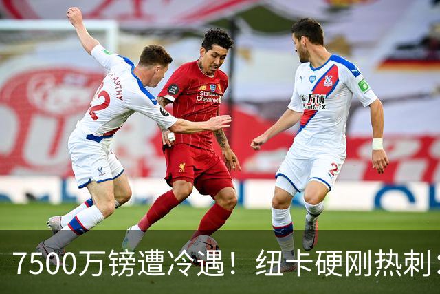 7500万镑遭冷遇！纽卡硬刚热刺：托纳利，今夏不卖！