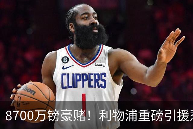 8700万镑豪赌！利物浦重磅引援惹两极争吵，这笔买卖究竟藏多大隐患