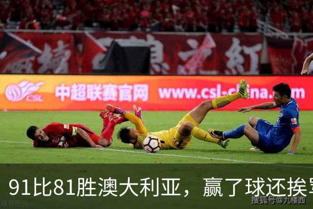 91比81胜澳大利亚，赢了球还挨骂，赵继伟赛后这番话让所有人都愣住了