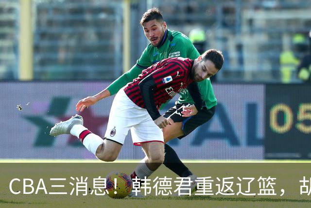 CBA三消息！韩德君重返辽篮，胡金秋下家二选一，冠军后卫确定离队