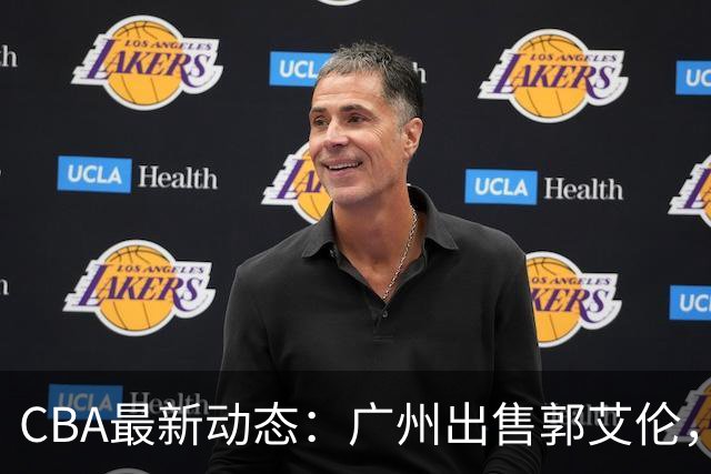 CBA最新动态：广州出售郭艾伦，李楠声望显赫，浙江尽心尽力！