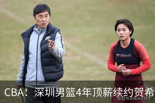 CBA：深圳男篮4年顶薪续约贺希宁，萨姆纳确定续约广东，广东男篮大外援最新消息，青岛男篮敲定第三外援