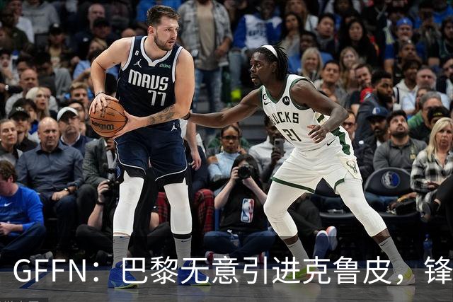 GFFN：巴黎无意引进克鲁皮，锋线目标是阿克利乌舍和扬·迪奥曼德