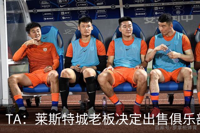 TA：莱斯特城老板决定出售俱乐部，整体资产要价约2.22亿镑