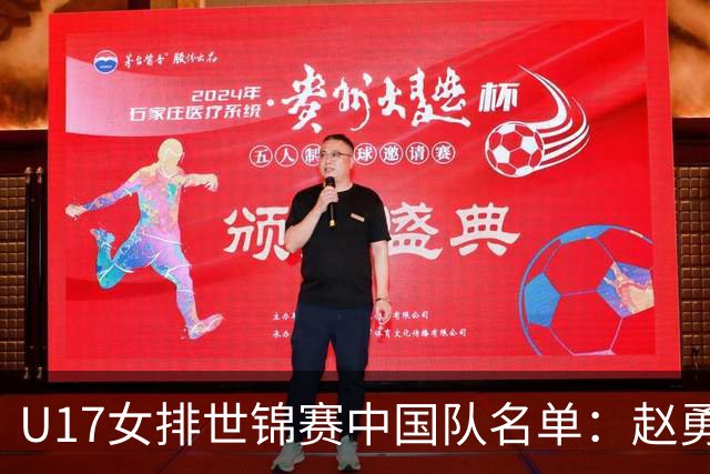 U17女排世锦赛中国队名单：赵勇挂帅杨舒茗任队长